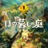 Cover Hono Gurashi no Niwa - Nintendo Switch 2