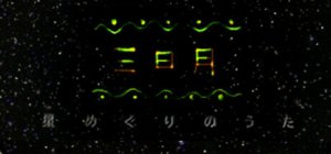 Cover Mikazuki Hoshi Meguri no Uta