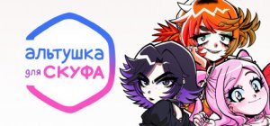 Cover Altushka for skufa